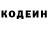 Codein напиток Lean (лин) James Omar